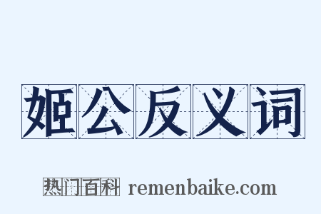 姬公反义词是什么意思的图片